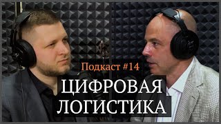 Цифровая логистика | Олег Сковородников, Иван Самолов | Подкаст #14