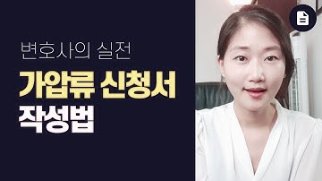 가압류 하는 방법 | 가압류 신청서 작성 방법 - #채권가압류, #임대차보증금편 / #부동산 가압류 / #나홀로 소송 /#가압류 가처분 양식 제공 / #민사전문변호사