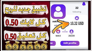 كيف تربح 10 دولار يوميآ من نشر الصور افضل تطبيق بديل للفيسبوك يدفع لك مقابل الاعجاب والتعليق #الربح