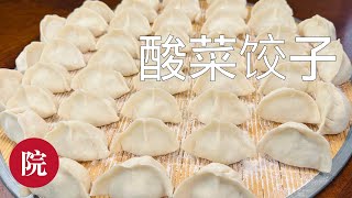 【彬彬有院】食 • 1154 《酸菜饺子》北方特色美食超级好吃口感完全不一样如何正确的煮饺子使得饺子不会煮的过火即刚刚好煮熟又吃起来还有弹性