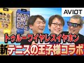 【イヤホン】アニメ『新テニスの王子様』コラボ AVIOT「トゥルーワイヤレスイヤホン」をご紹介!🎾【ゲスト:置鮎龍太郎さん】【小野坂昌也☆ニューヤングTV】