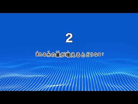 小学生向け360度映像「小学校５年理科　流れる水の働きと土地の変化」