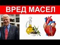 🔴Вред Масел!🔥 Доктор Колдуэлл Эссельстин