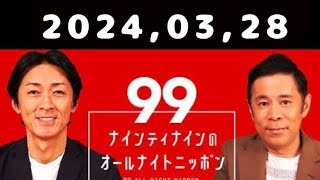 2024,03,28 ナインティナインのオールナイトニッポン