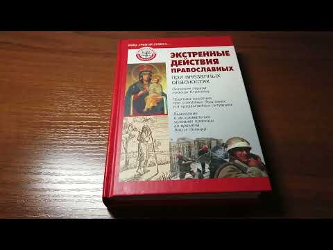 Когда наступит конец? Что говорится об Апокалипсисе в книге по спасению для православных