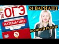 ОГЭ математика 2022 Ященко 24 ВАРИАНТ (1 и 2 часть)