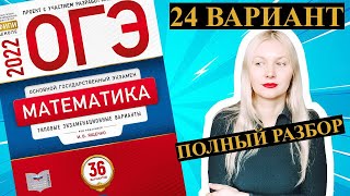 ОГЭ математика 2022 Ященко 24 ВАРИАНТ (1 и 2 часть)