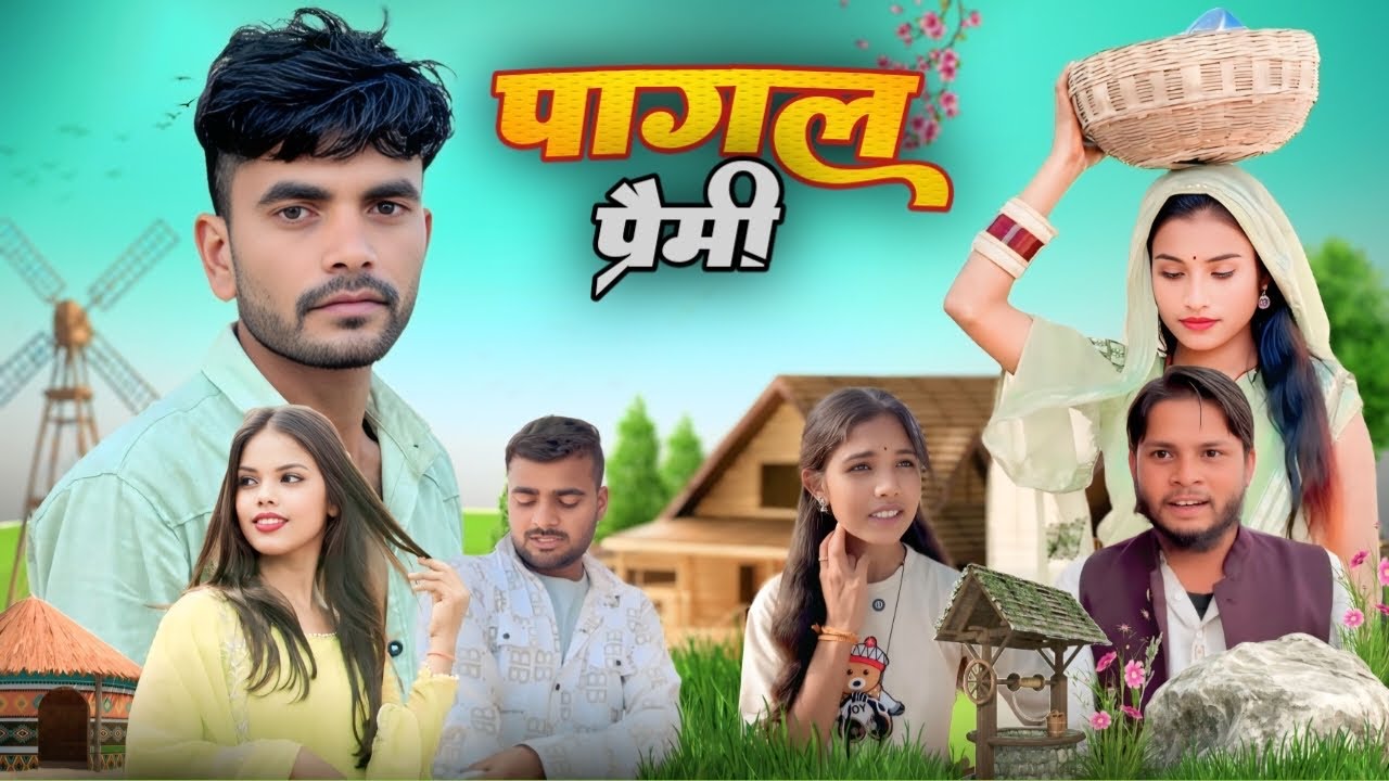 पागल प्रेमी Pagal Premi Bhagirath Aashiq 
