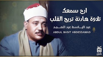 تلاوة رهيبة مستحيل تقدر توصفها من جمالها - عبد الباسط عبد الصمد - تلاوة تزلزل القلوب❤️! جودة عاليةᴴᴰ