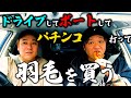 ドライブしてボートしてパチンコして羽毛を買いたいという欲