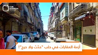 لا حلول واقعية.. أزمة العقارات في حلب "حدّث ولا حرج"!