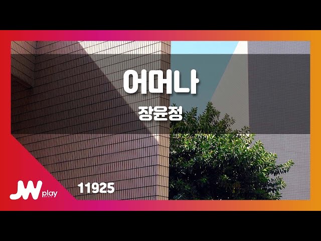 [JW노래방] 어머나 / 장윤정 / JW Karaoke class=