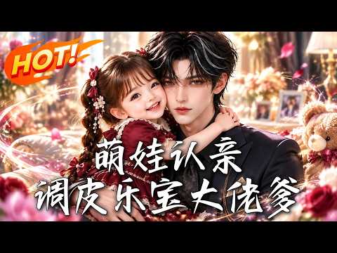 🔥误闯病房竟白捡个总裁爹！一纸鉴定，萌娃摇身变财阀团宠。冷面大佬秒变女儿奴，高甜带娃追妻爽翻天！《萌娃认亲：调皮乐宝大佬爹》#盛世短剧#短剧#AI短剧#逆袭#漫剧#玄幻#修仙#搞笑#甜宠