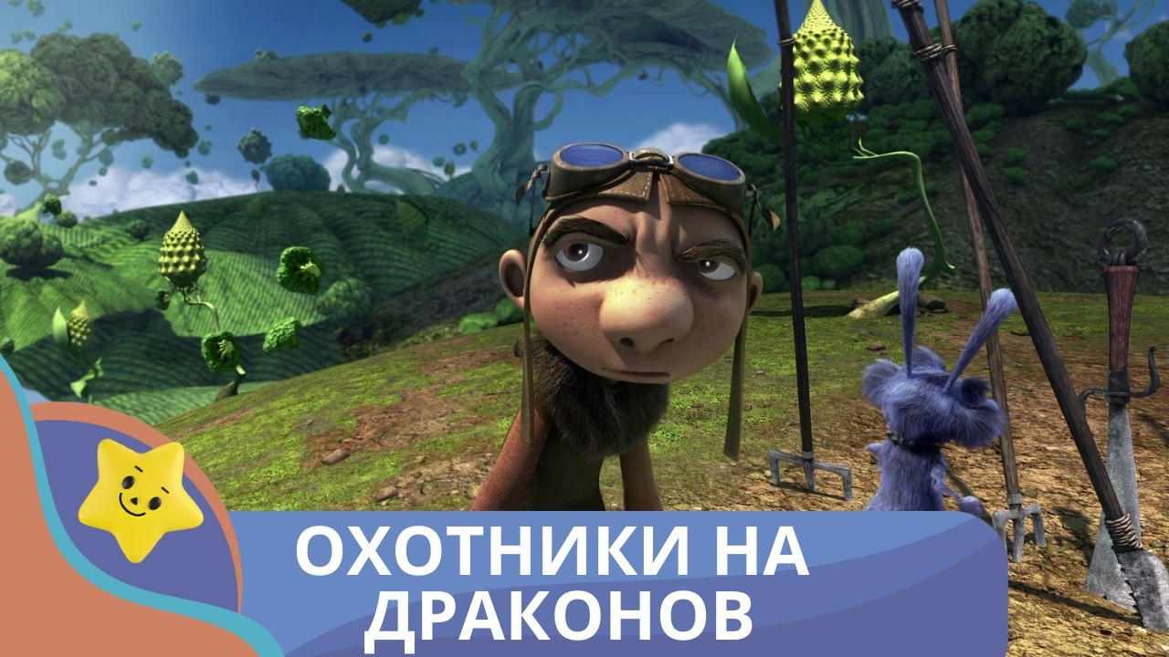 ДРАКОНЫ АТАКУЮТ! ЗОУИ И ОХОТНИКИ НА КРАЮ ВСЕЛЕННОЙ! Охотники на драконов. Детский канал.