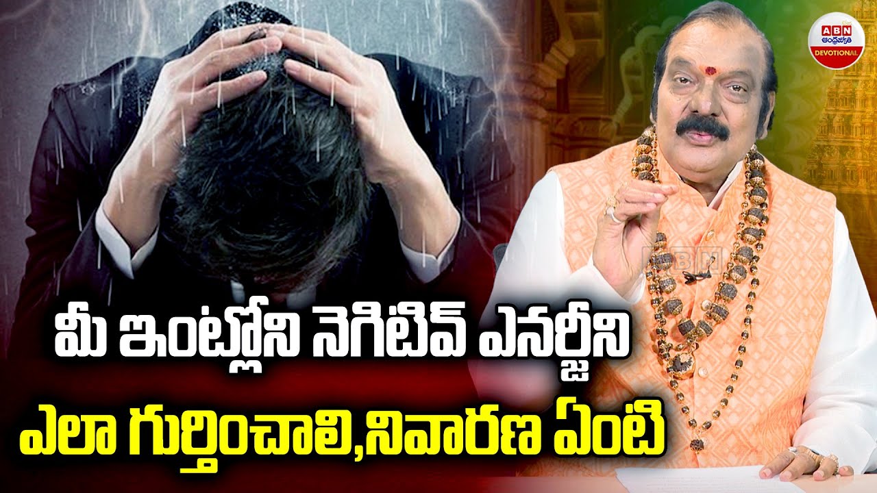 Darama Sandehalu : మీ ఇంట్లోని నెగిటివ్ ఎనర్జీని ఎలా గుర్తించాలి,నివారణ ఏంటి | ABN Devotional