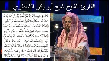 BREATHTAKING  HD !!! تلاوة تحملك إلى عالم آخر مع الشيخ القارئ شيخ أبو بكر الشاطري لأواخر سورة هود