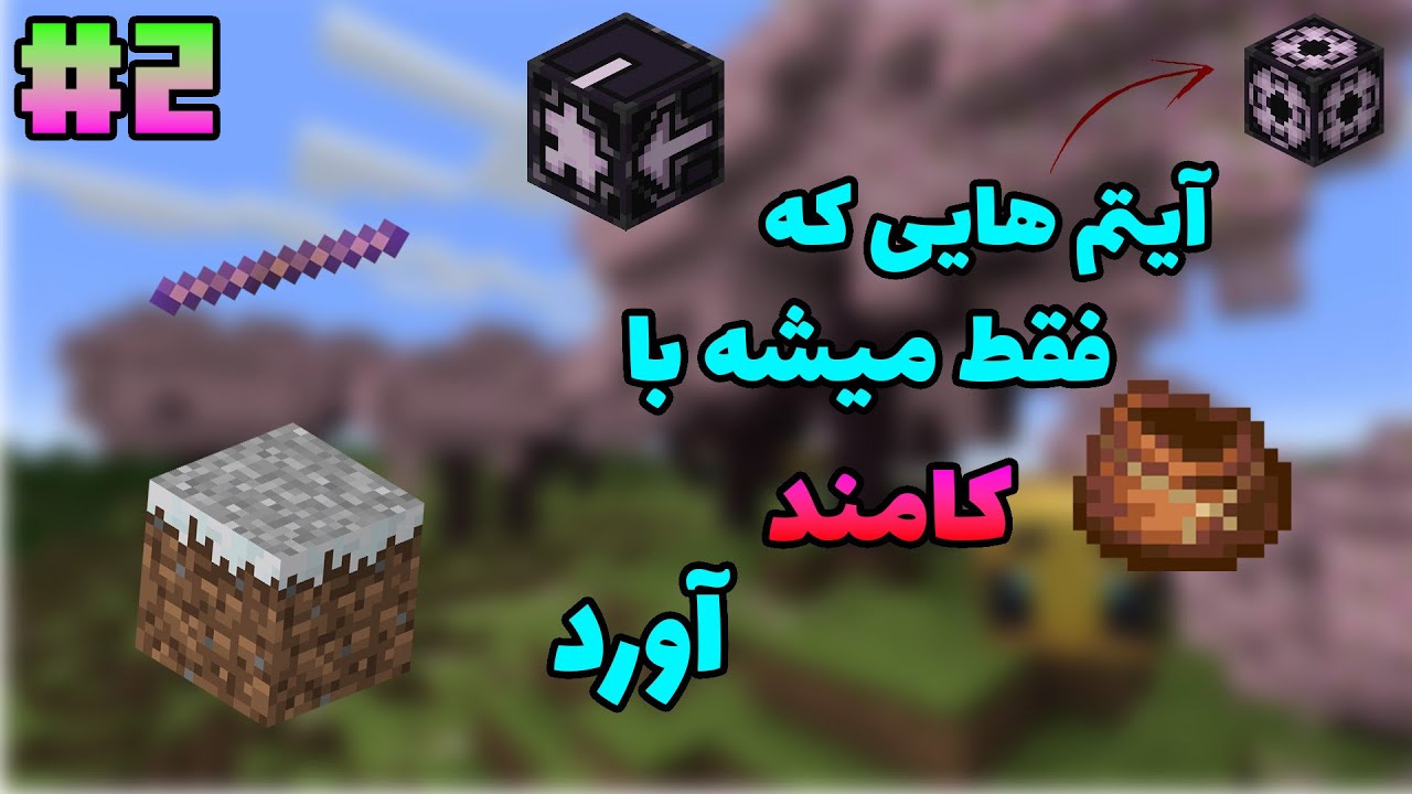 آیتم هایی که فقط میشه با کامند آورد پارت 2💀🔥||items that are only ...