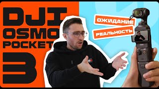 Оправдан ли хайп? Обзор на Dji Pocket 3 by Хохлов Сабатовский 22,506 views 3 months ago 14 minutes, 3 seconds