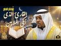 سورة المؤمنون الشيخ مختار الحاج تلاوة خاشعة         