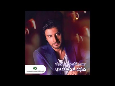      ماجد المهندس ب س م الله على قلبك