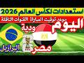 موعد مباراة مصر و البرازيل اليوم ودية إستعدادا لكأس العالم 2026 القنوات الناقلة 