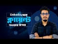 7 Best way to get clients from Linkedin | ক্লায়েন্ট জেনারেট করার বেস্ট | Freelancing tips and tricks