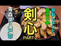 【青森県八戸市グルメ】【剣心】【PART2】こんな食べ方はどうですか? ギョウザパーリー 移転開店おめでとう 【青森県八戸市】