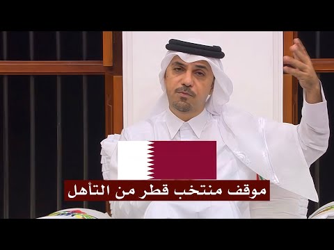 خالد جاسم يشرح موقف منتخب قطر من التأهل لكاس العالم قبل مواجهه عمان غدا