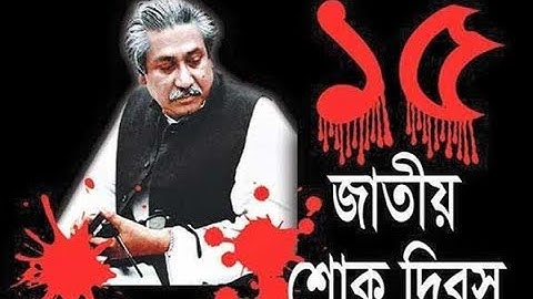 বাঙ্গালি জাতির দুঃসহ বেদনার দিন ১৫ আগস্ট