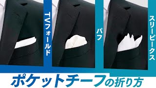 ポケットチーフの折り方3選TVフォールド/スリーピークス/パフ【結婚式におすすめ】