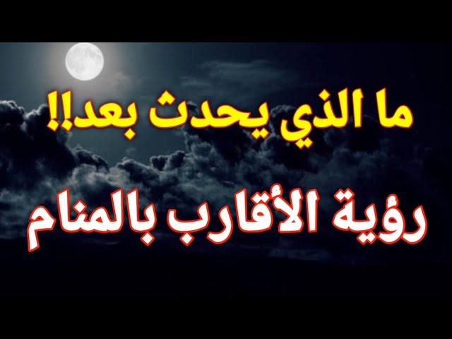 رؤية الأقارب في المنام: رسائل عائلية خفية - تفسير رؤية الأقارب في المنام