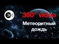 Метеоритный дождь | Видео 360 градусов