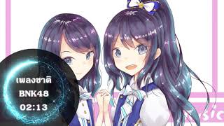 Vignette de la vidéo "Nightcore - เพลงชาติBNK48"