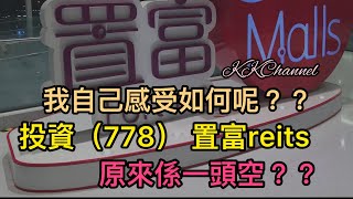 【港股投資賺錢2023】收租股置富reits風自我感受‼️置富reits無投資價值？？😅😅#置富產業信託 #領展 #領展房產基金 #投資賺錢  #香港股票 #收息股 #被動收入