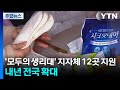 '모두의 생리대' 지자체 12곳 지원...내년 전국 확대 / YTN