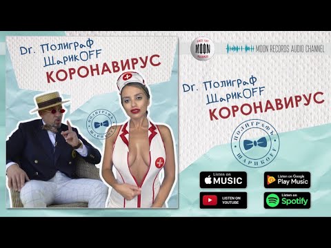 Полиграф ШарикOFF -  Коронавирус | Official Audio