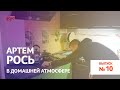 Ясно #10. Артем Рось в домашней атмосфере. Персона