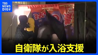 1週間ぶりの入浴を楽しむ姿も…　能登半島地震｜TBS NEWS DIG