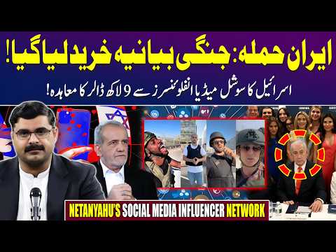 Iran War: Buying Narrative? Israel’s Influencer Campaign Exposed | Untold Story with Dr Akmal Soomro