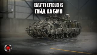 картинка: ГАЙД BATTLEFIELD 6: НАВЧИСЬ ГРАТИ НА БМП ПРАВИЛЬНО ВСЬОГО ЗА 12 ХВИЛИН!