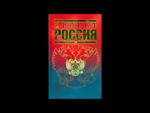 Проект Россия. Книга первая. Вступление