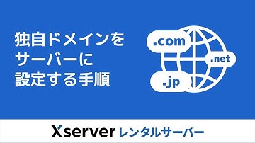 【エックスサーバー】ドメイン設定