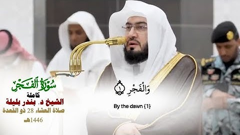 صلاة العشاء من الحرم المكي لفضيلة الشيخ د. بندر بليلة 28 ذوالقعدة 1446هـ_سورة الفجر كاملة_#quran