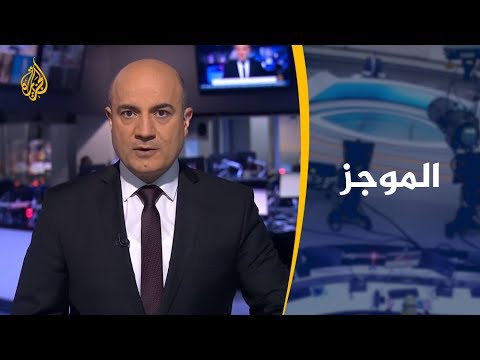 موجز الأخبار – العاشرة مساء 20/03/2019