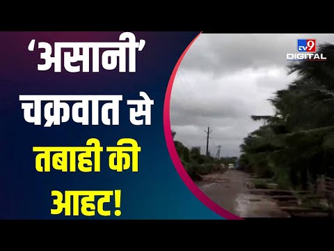 Cyclone Asani : Odisha की ओर बढ़ रहा चक्रवात, Andhra में तेज़ हवाओं के साथ बारिश | #TV9D | Asani