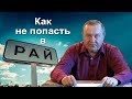 2017-09-28 Как не попасть в Рай