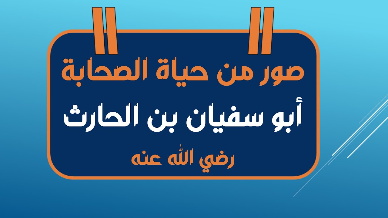 32 صور من حياة الصحابة - أبو سفيان بن الحارث رضي الله عنه