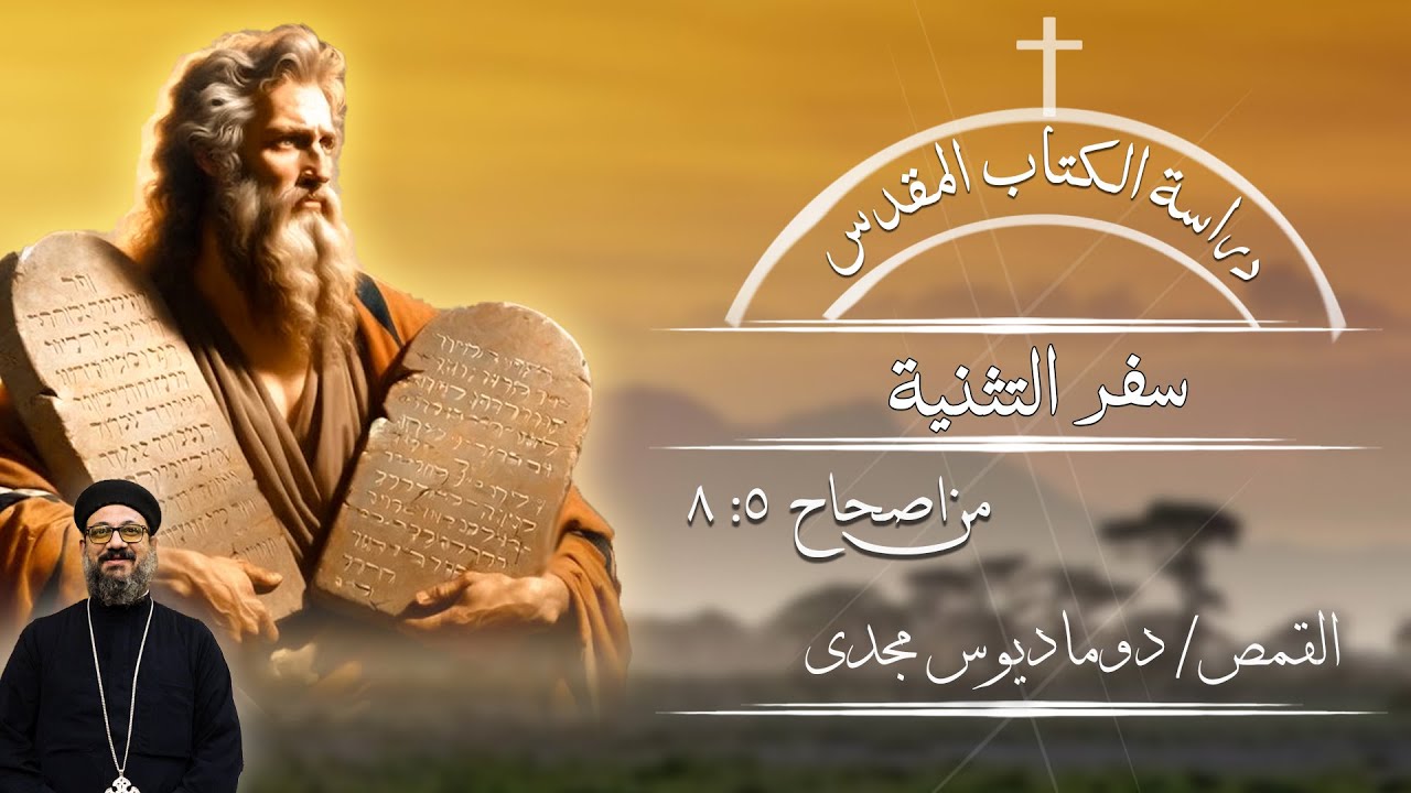 دراسة الكتاب المقدس | سفر التثنية | من اصحاح 5 : 8