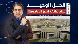 ناصر: النهاردة مجهزين لكم مزاد على العاصمة الإدارية هيحل أزمة الدولار في مصر