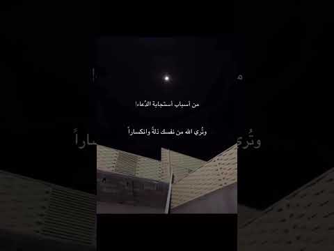 من اسباب استجابة الدعاء